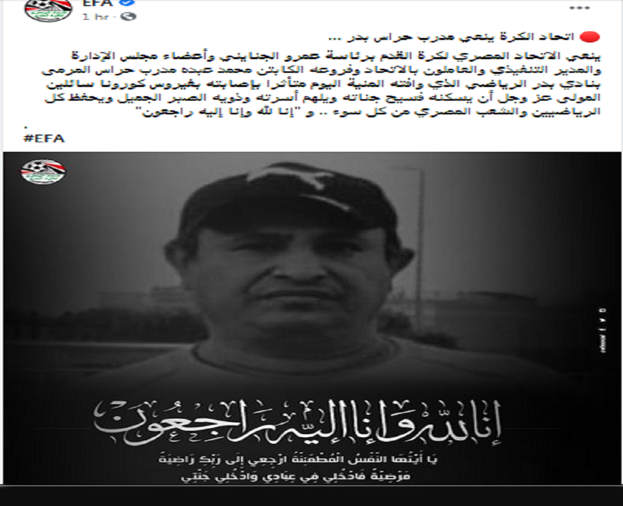 وفاة أول مدرب مصري بفيروس كورونا وأول رد فعل من الاتحاد.. صور