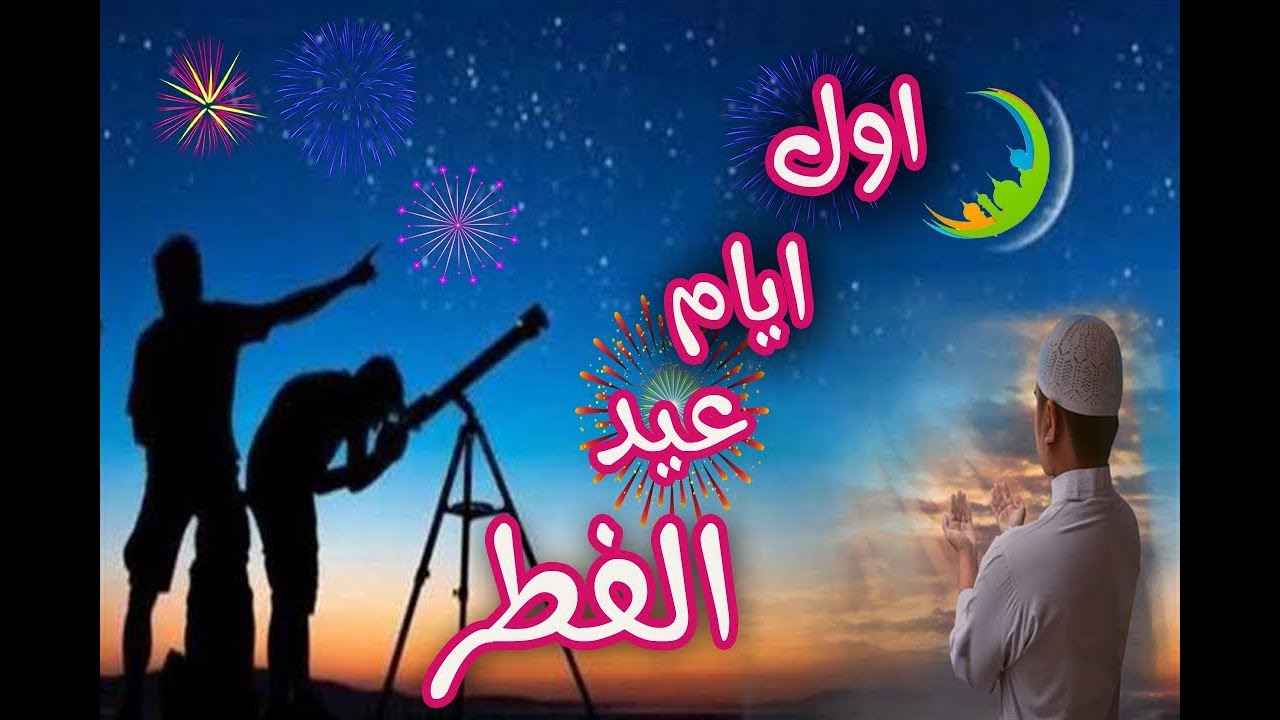 عاجل| دار الإفتاء تعلن رسمياً أول أيام عيد الفطر المبارك 2020 وغرة شهر شوال