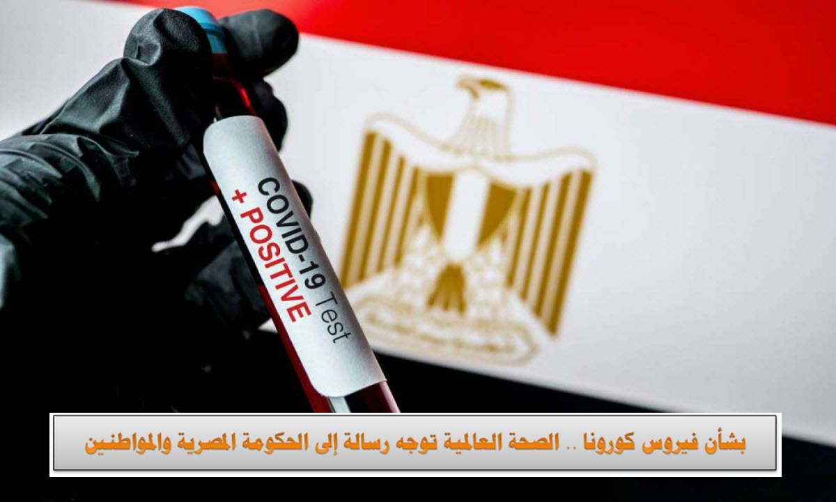 بشأن فيروس كورونا .. الصحة العالمية توجه رسالة إلى الحكومة المصرية والمواطنين
