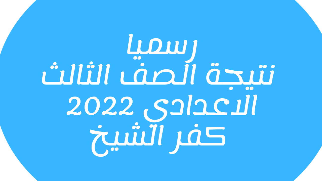 لينك: نتيجة الشهادة الاعدادية 2022 محافظة كفر الشيخ kfsedu.gov.eg بالاسم ورقم الجلوس
