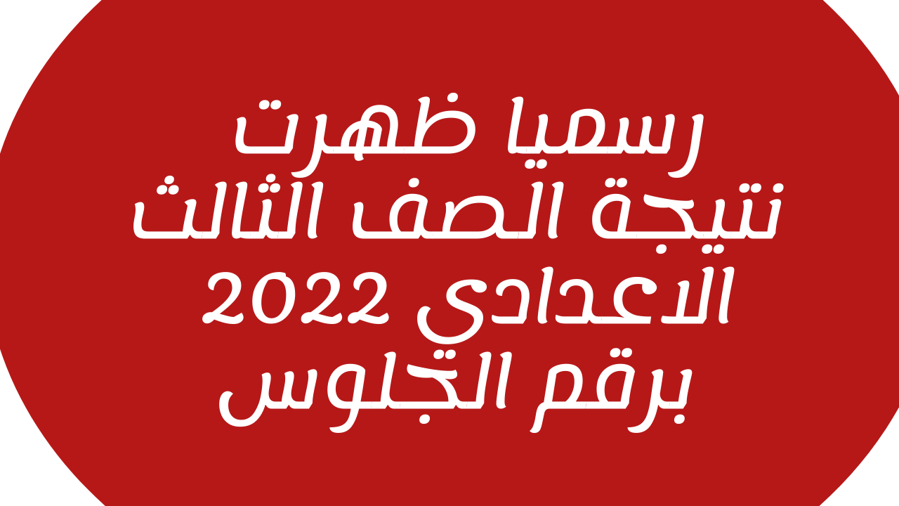 بالاسم فقط: ظهرت نتيجة الشهادة الاعدادية بالغربية 2022 برقم الجلوس natega.algharbiaedu.gov.eg الترم الاول 2