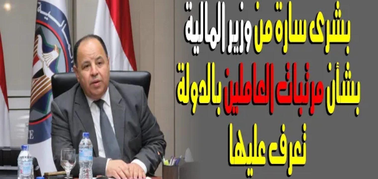 وزير المالية يحدد مواعيد صرف مرتبات شهر مايو 2020 لكل وزارة فى مصر