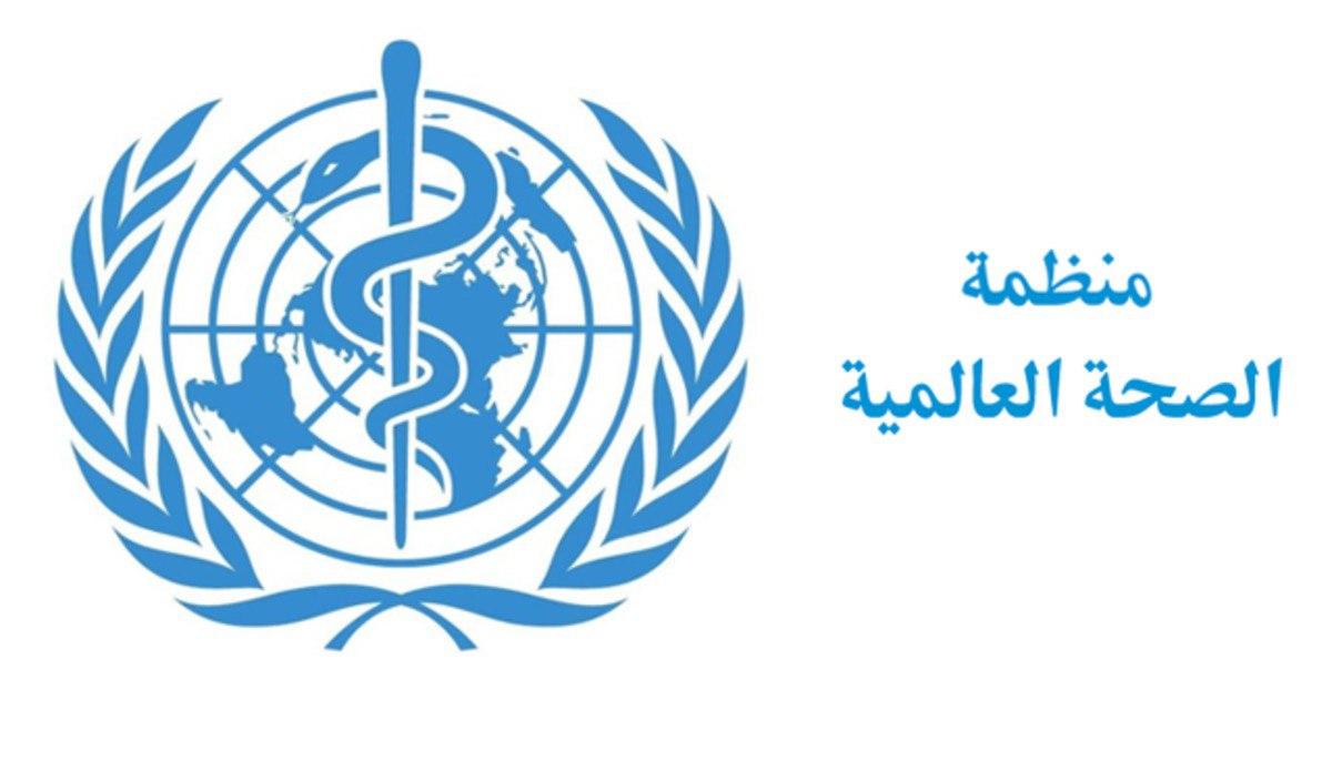 منظمة الصحة العالمية تشدد على ضرورة تقوية منافذ الدول لمنع دخول إصابات جديدة بكورونا