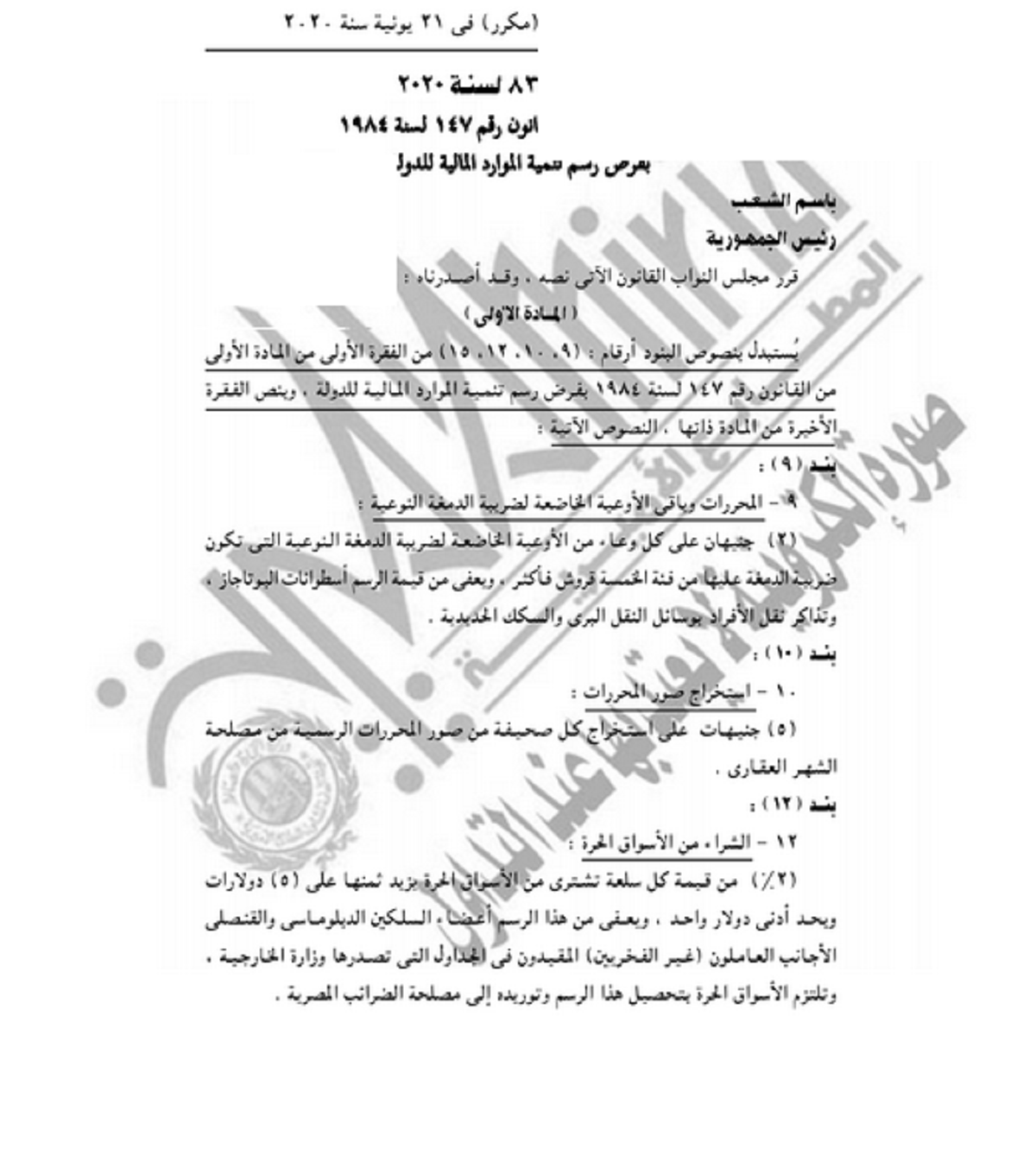 بالمستندات والأرقام| الرئيس السيسي يوافق على الرسوم الجديدة ونشر القرار بالجريدة الرسمية 2