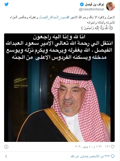 وفاة الأمير سعود بن عبد الله آل سعود حفيد الملك فيصل منذ قليل وبيان من الديوان الملكي السعودي 1