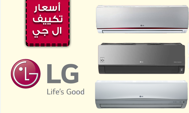 اسعار تكييف LG 2020 في مصر وأقوي العروض والخصومات