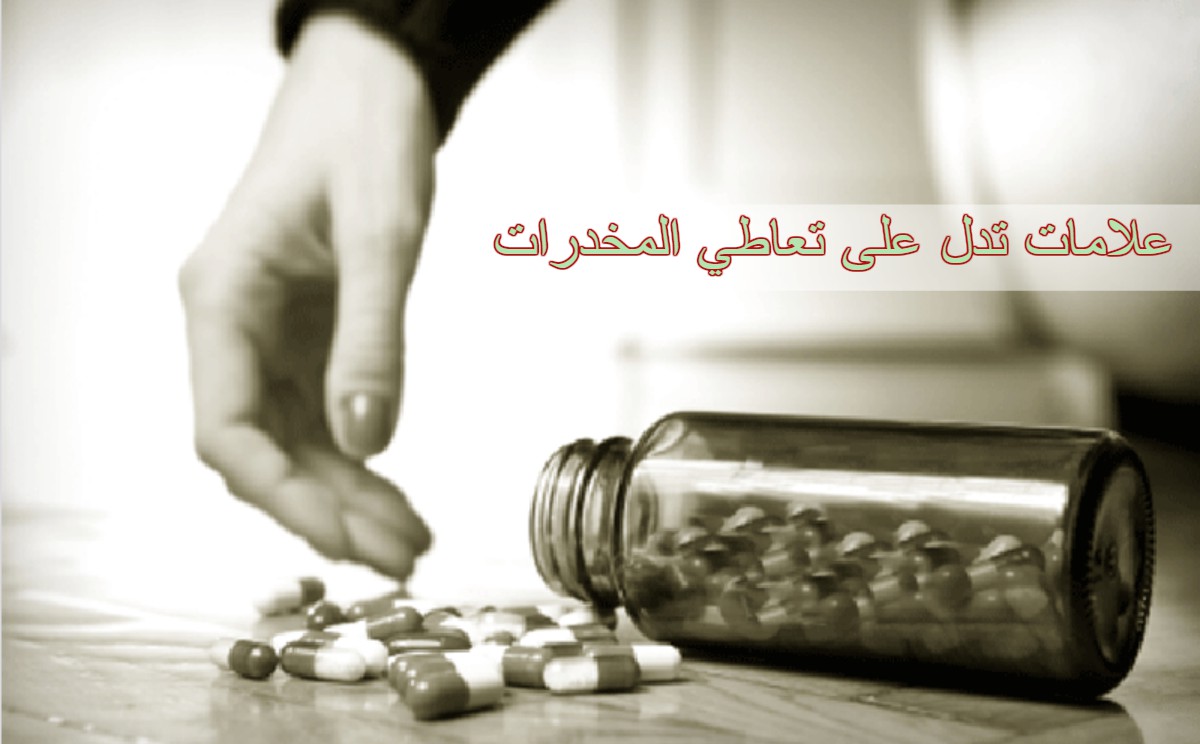 اليوم العالمي لمكافحة المخدرات .. علامات تدل على تعاطي المخدرات من دون فحص دم أو كشف طبيب