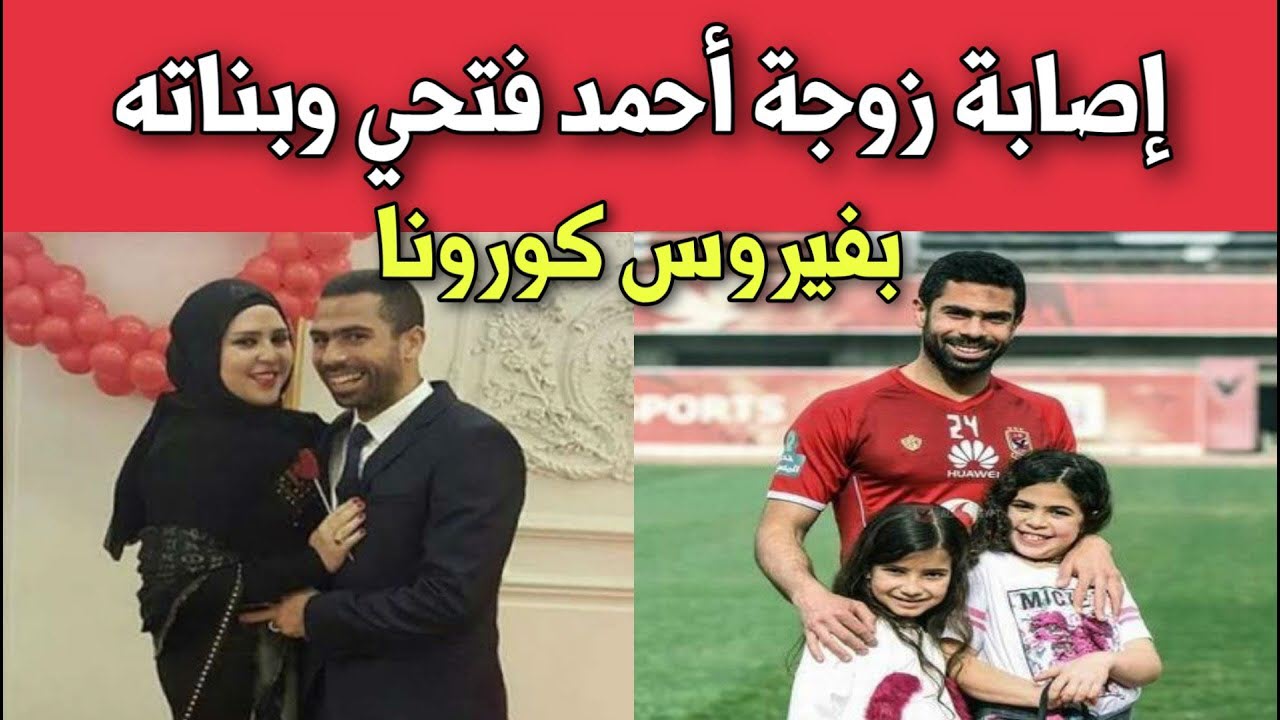 إصابة زوجة اللاعب أحمد فتحي وبناته بفيروس كورونا