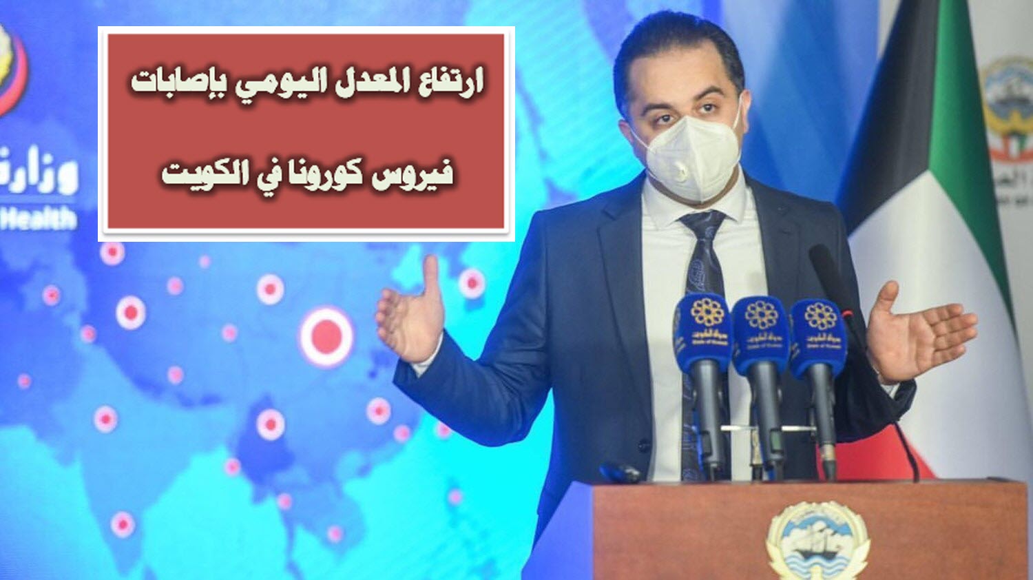 ارتفاع المعدل اليومي بإصابات فيروس كورونا في الكويت .. وإجمالي الإصابات 30 ألفًا و644 مصابًا