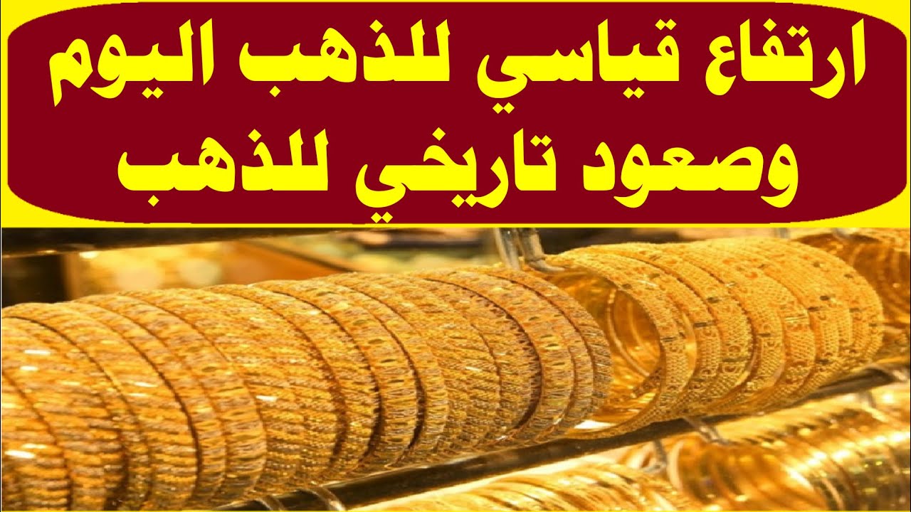 ارتفاع تاريخي لأسعار الذهب في مصر