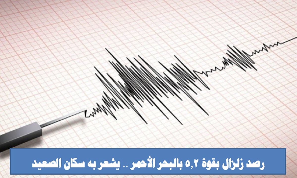 رصد زلزال بقوة 5.2 بالبحر الأحمر .. يشعر به سكان الصعيد