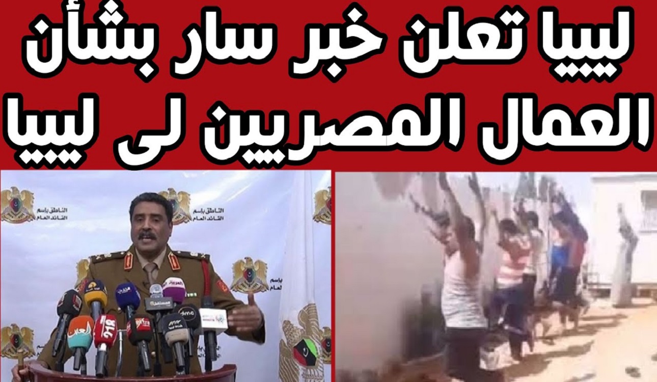 حكومة الوفاق تٌعلن تفاصيل تحرير المصريين في ليبيا بعد اختطافهم وتعذيبهم في ترهونة واعتقال المسئولين