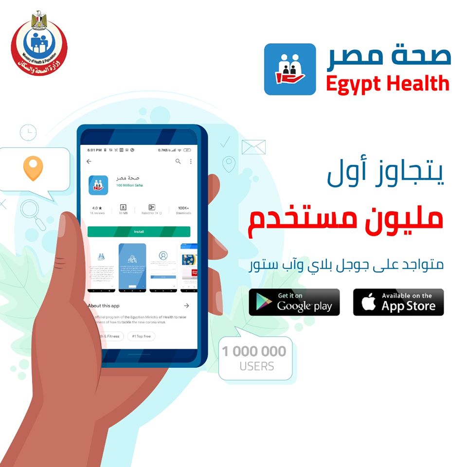 تطبيق صحة مصر يساعد المصريين على الوقاية والعلاج من كورونا من داخل المنزل