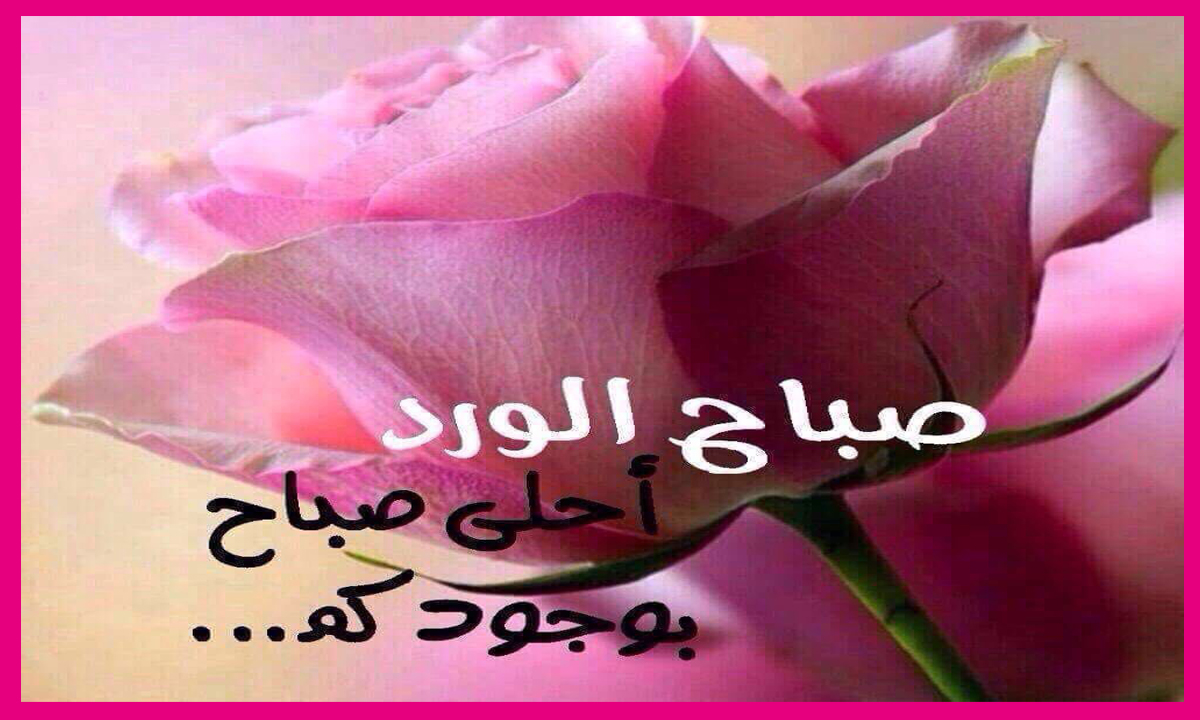 أجمل صور صباح الخير صباح الورد 2020 وصور متحركة رائعة