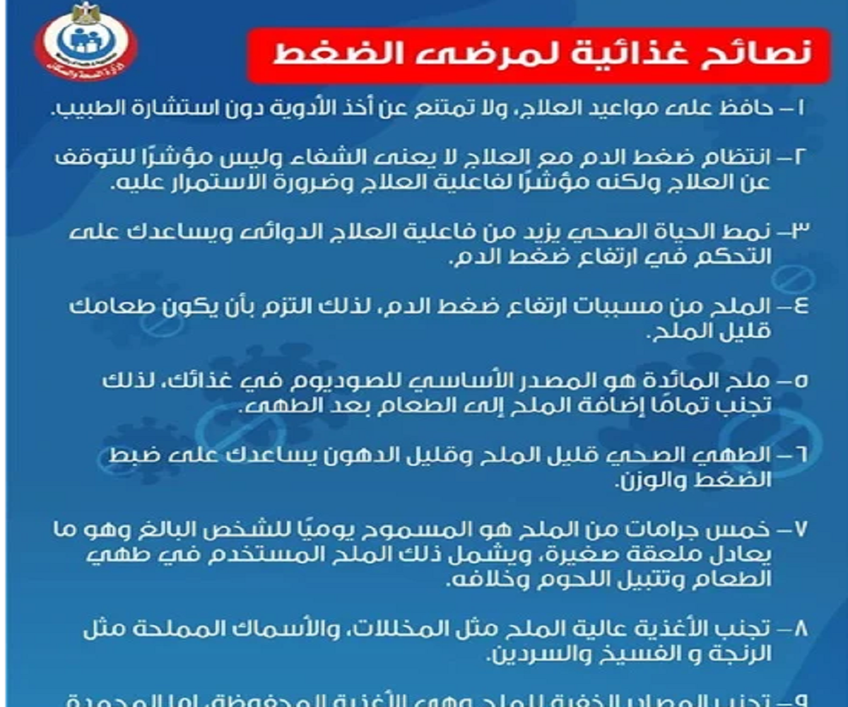 خمس جرامات ملح.. وزارة الصحة المصرية تُقدم 9 نصائح هامة لهؤلاء المواطنين في زمن الكورونا