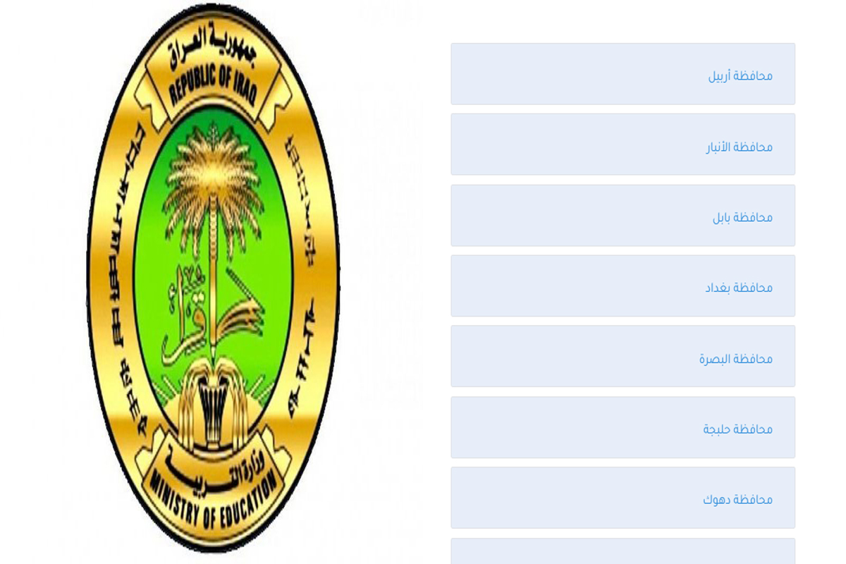 نتائج الثالث المتوسط العراق 2020 عبر موقع ناجح najeh ووزارة التربية العراقية
