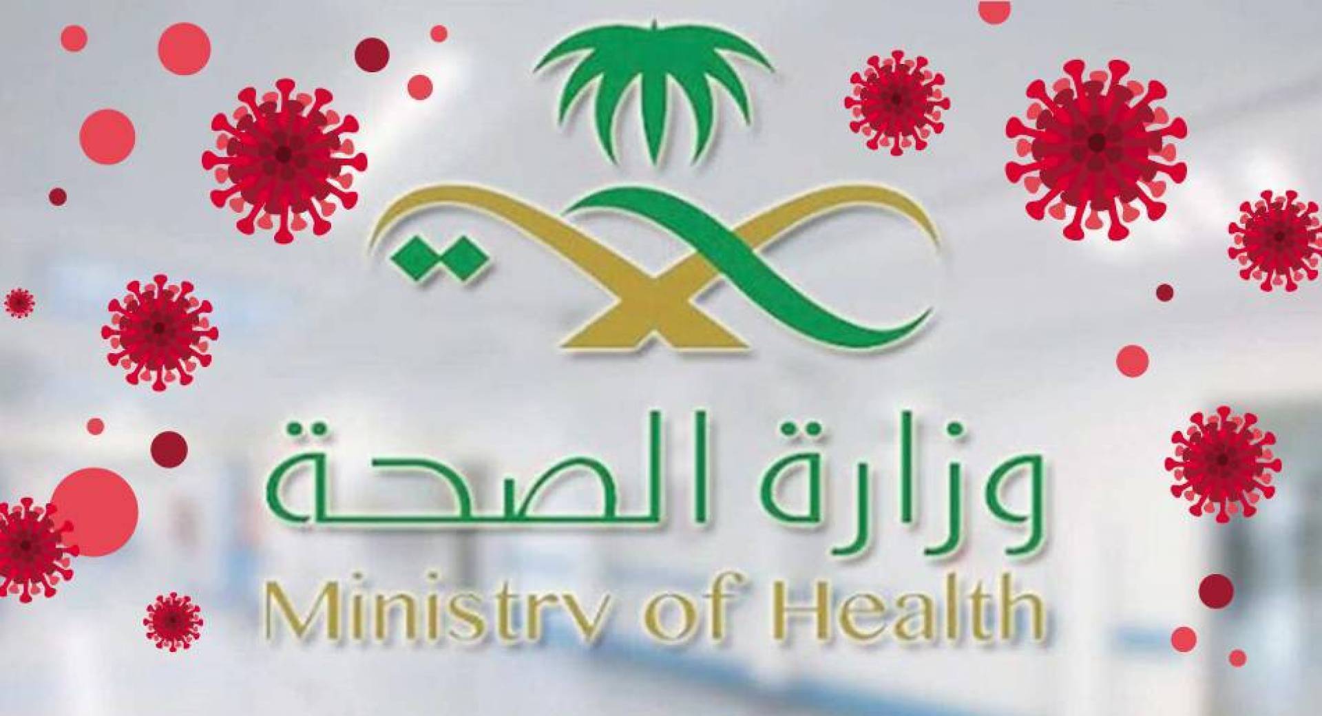 وزارة الصحة السعودية تعلن اليوم الجمعة ارتفاع إجمالي إصابات كورونا لأكثر من 201 ألف إصابة