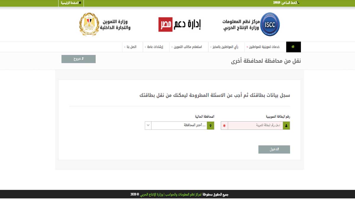 خدمات التموين برقم الموبايل|روابط مباشرة وسريعة على موقع وزارة التموين دعم مصر