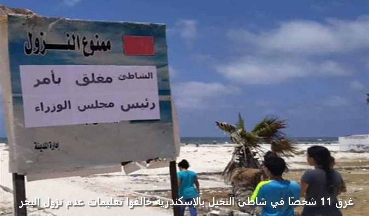 تصريحات هامة محافظ الإسكندرية بشأن واقعة شاطئ النخيل المؤسفة وغرق 11 شخصاً