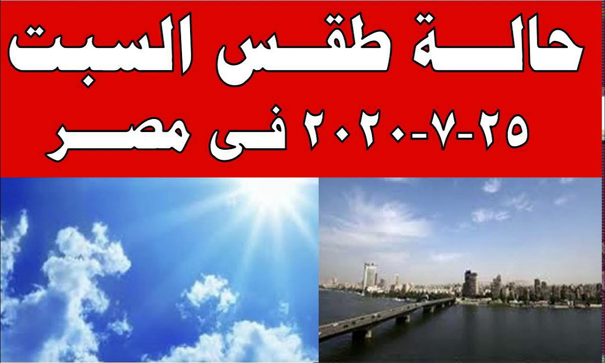 توقعات هيئة الأرصاد لطقس السبت 25 يوليو .. والعظمى في القاهرة 35 درجة