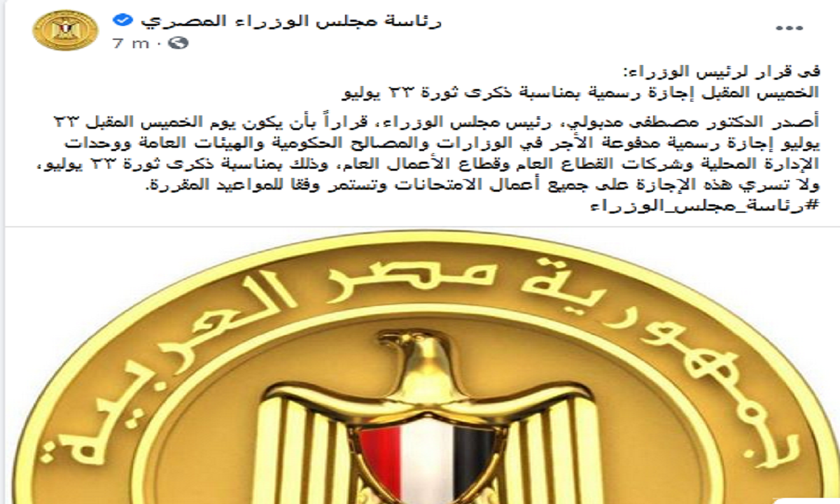 رسمياً| مجلس الوزراء يُعلن الخميس القادم إجازة مدفوعة الأجر لجميع العاملين بالدولة المصرية