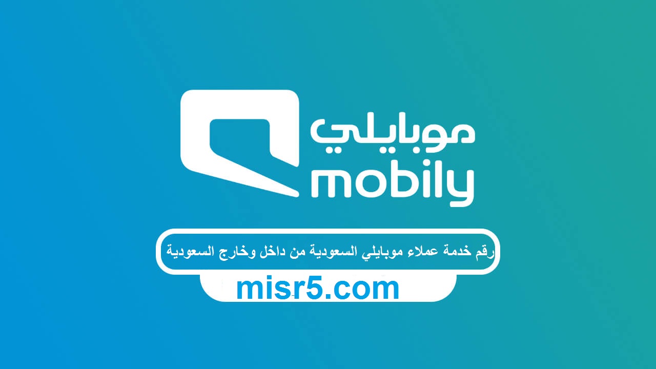 رقم خدمة عملاء موبايلي السعودية 2022 من داخل وخارج السعودية