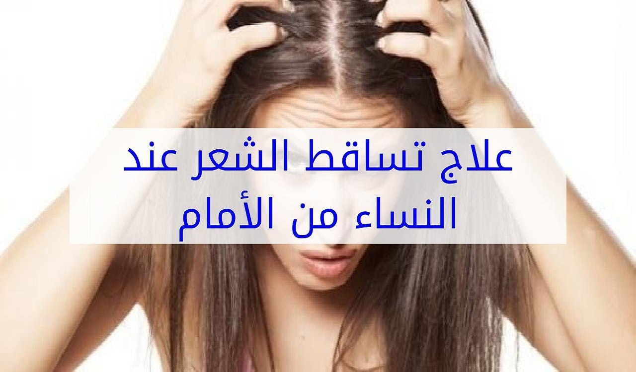 علاج تساقط الشعر للنساء بإجراءات وقائية ووصفات وأغذية رائعة