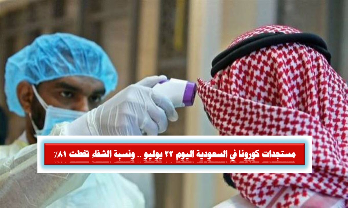 مستجدات كورونا في السعودية اليوم 22 يوليو .. ونسبة الشفاء تخطت 81%