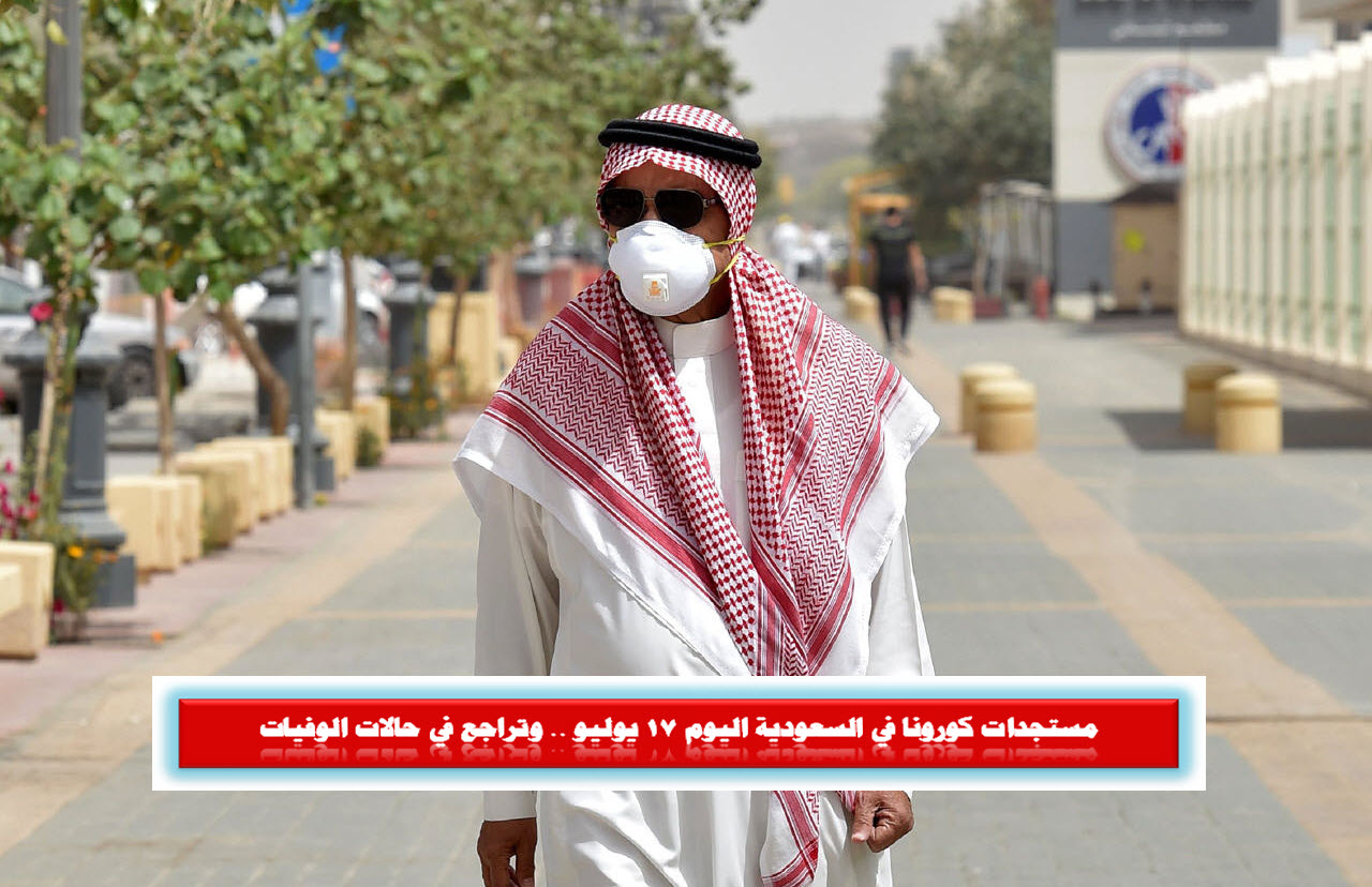 مستجدات كورونا في السعودية اليوم 17 يوليو .. وتراجع ملحوظ في اعداد الوفيات