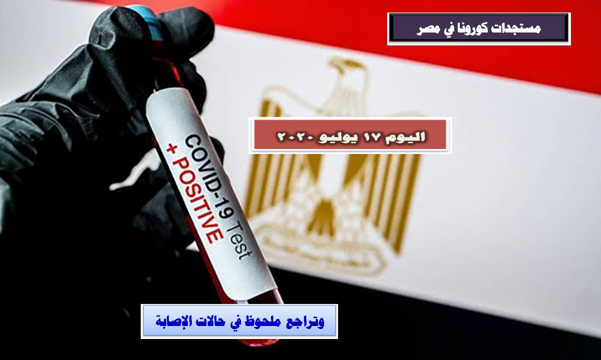 مستجدات كورونا في مصر اليوم 17 يوليو .. وتراجع ملحوظ في حالات الإصابة
