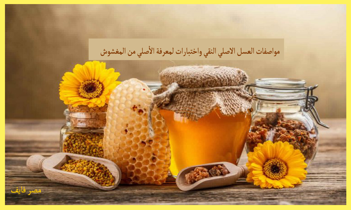 مواصفات العسل الاصلي النقي|اختبارات لمعرفة الأصلي من المغشوش