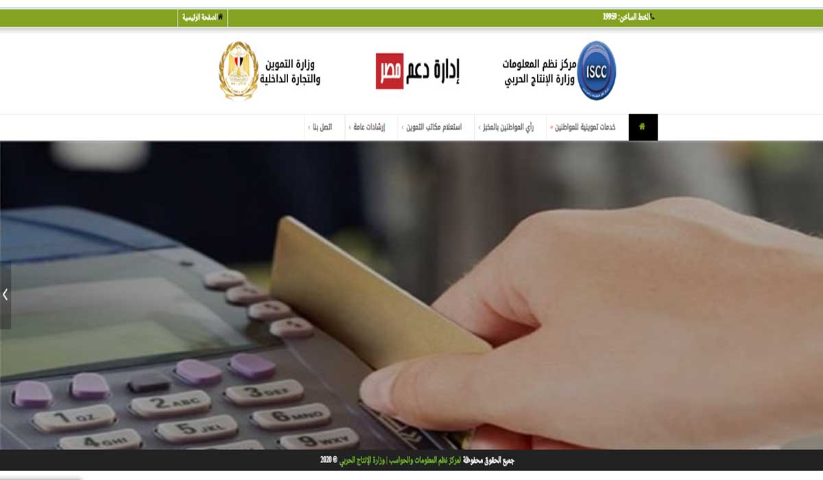 خدمات التموين برقم الموبايل|روابط مباشرة وسريعة على موقع وزارة التموين دعم مصر