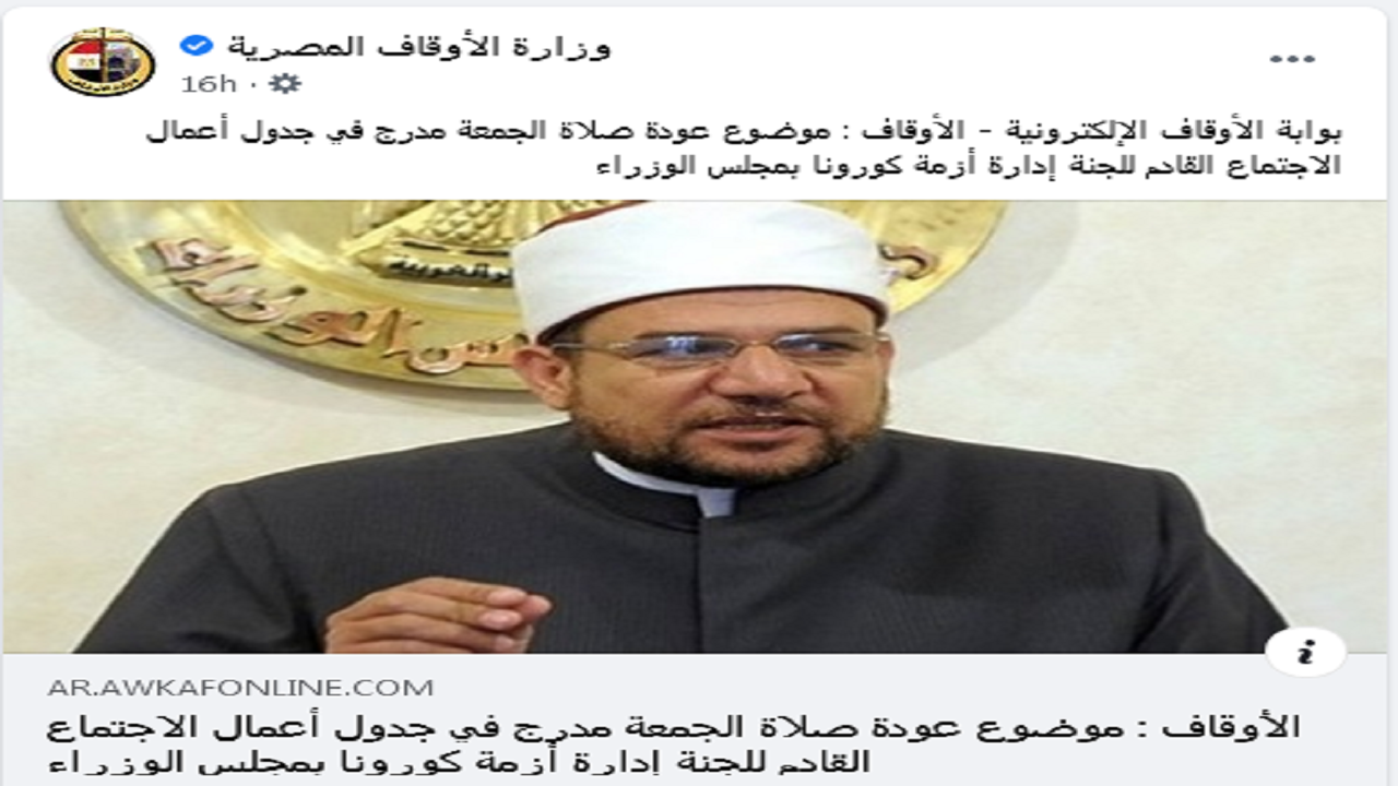 بيان جديد من وزارة الأوقاف بشأن عودة صلاة الجمعة.. صور