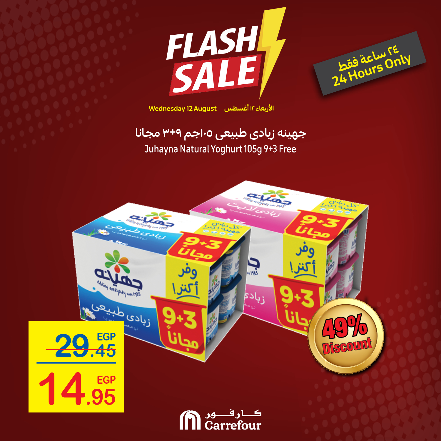 Carrefour Egypt Offers Today Wednesday 12 August Catch Up With Flash Sale