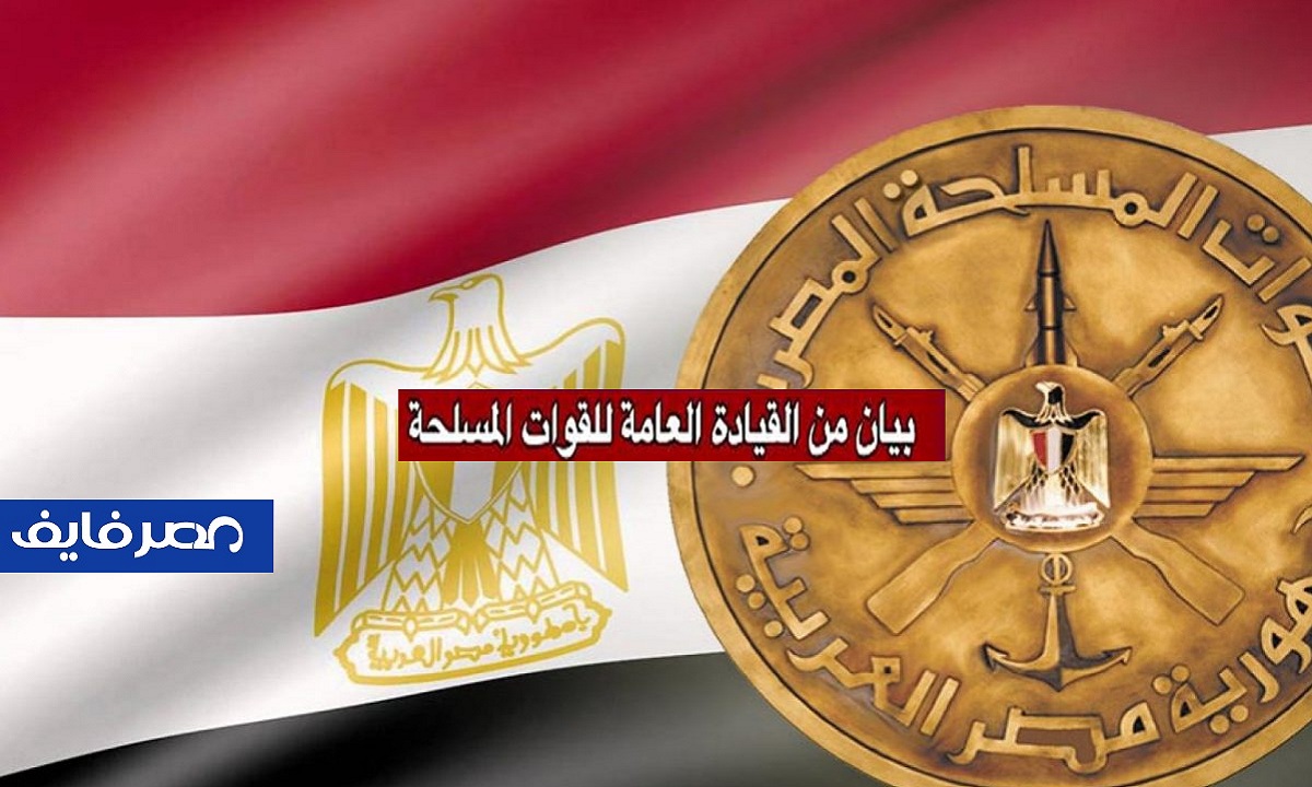 “فيديو” بيان هام للقيادة العامة للقوات المسلحة المصرية منذ قليل