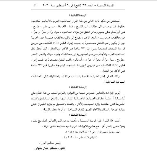 بيان توضيحي لـ وزارة الطيران حول الفئات المستثناه من قرار حظر دخول الأجانب لمصر بدون تحليل “PCR” كورونا وموعد تنفيذ القرار 8