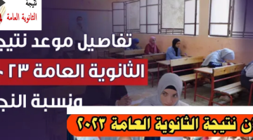 رابط مباشر نتيجة الثانوية العامة 2025 برقم الجلوس وأسماء أوائل الثانوي