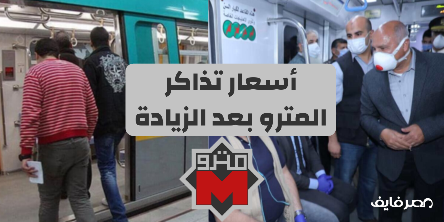 وزير النقل يعلن زيادة جديدة في أسعار تذاكر مترو الأنفاق… 10 جنيهات للتذكرة بدلاً من 7 جنيهات