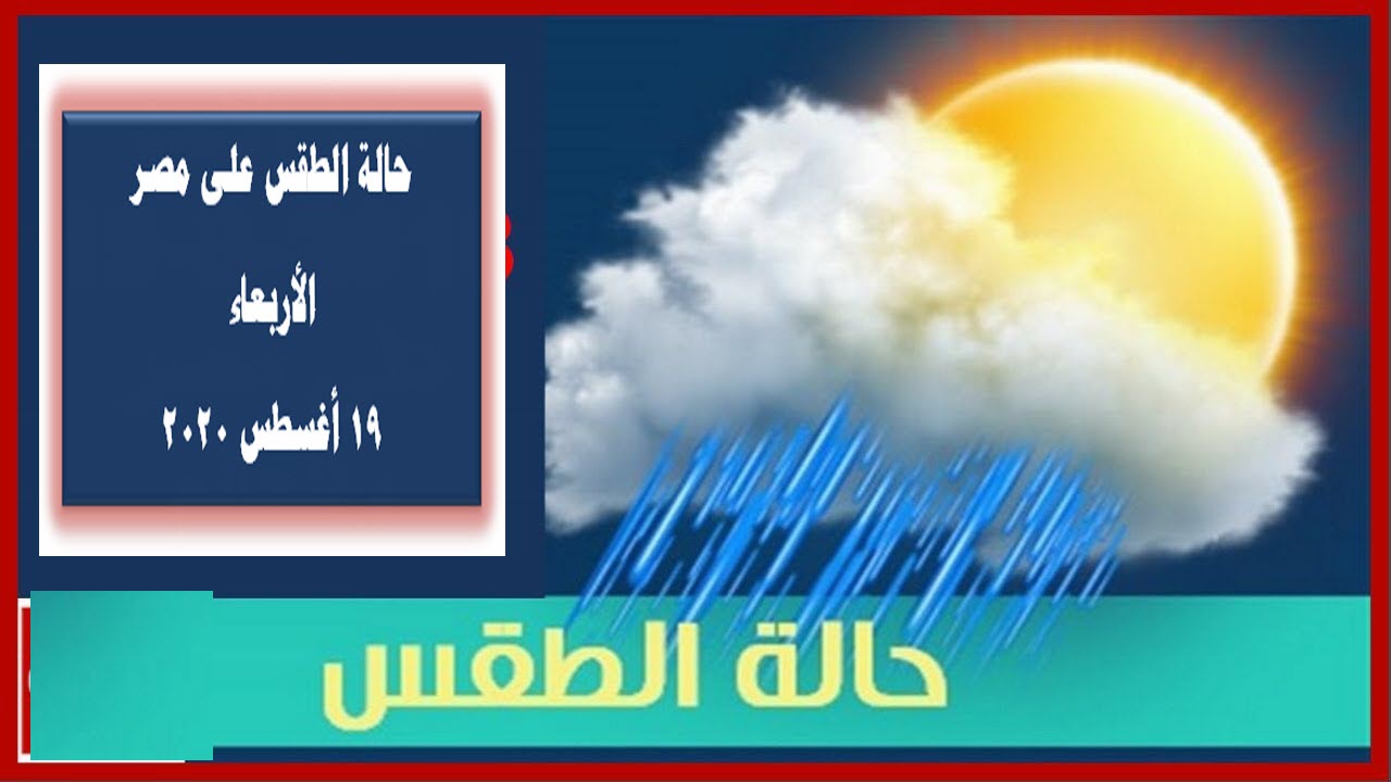 طقس غدًا الأربعاء 19 أغسطس .. وبيان بدرجات الحرارة المتوقعة