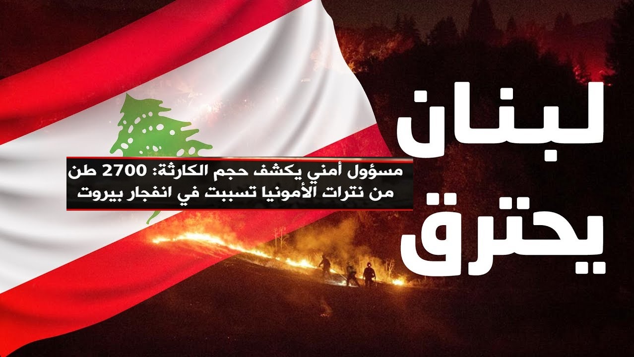 “انفجار يشبه هيروشيما” لبنان يحترق وبيروت أصبحت مدينة منكوبة وسقوط آلاف الضحايا وإسرائيل تتبرأ وخسائر بالمليارات