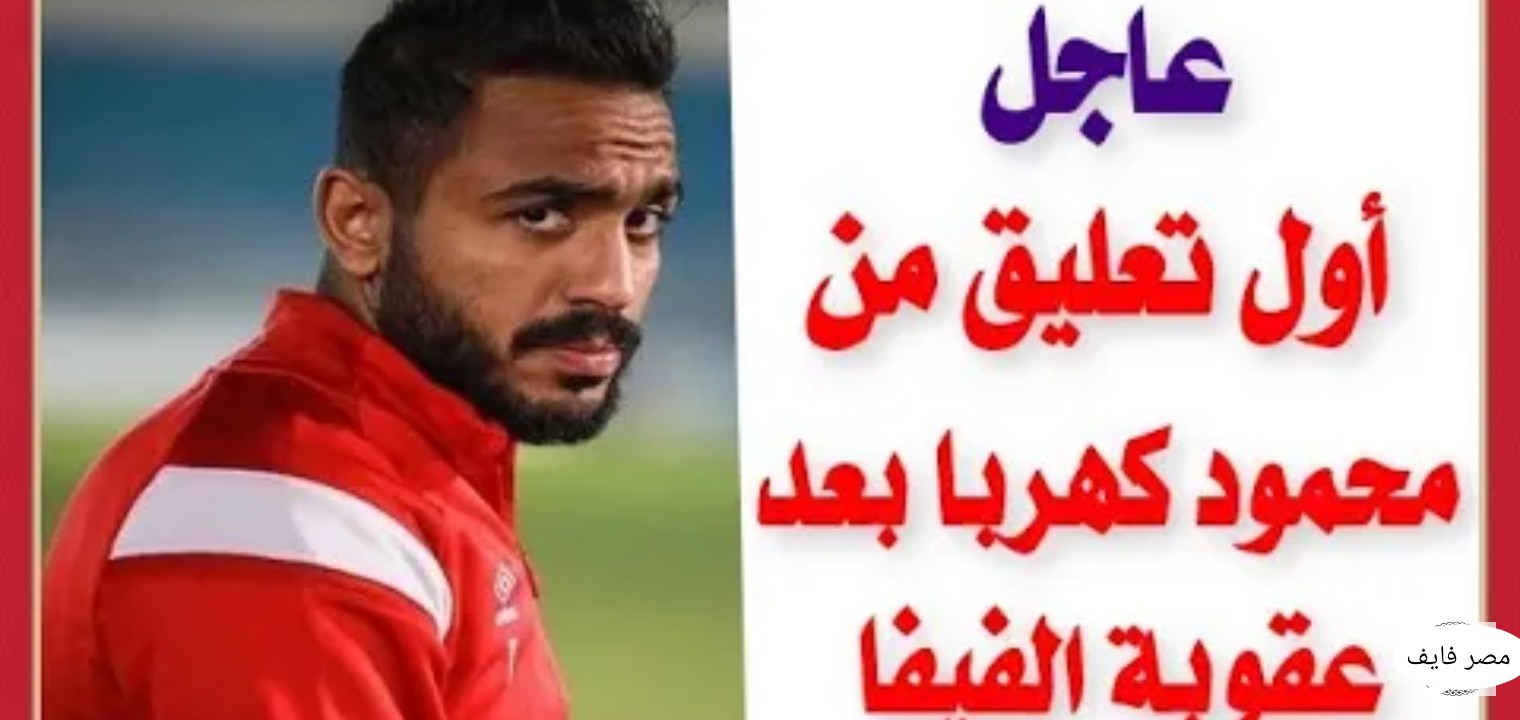 الزمالك ينتصر في قضية محمود كهربا والفيفا يوقع غرامة علي اللاعب 33 مليون جنية
