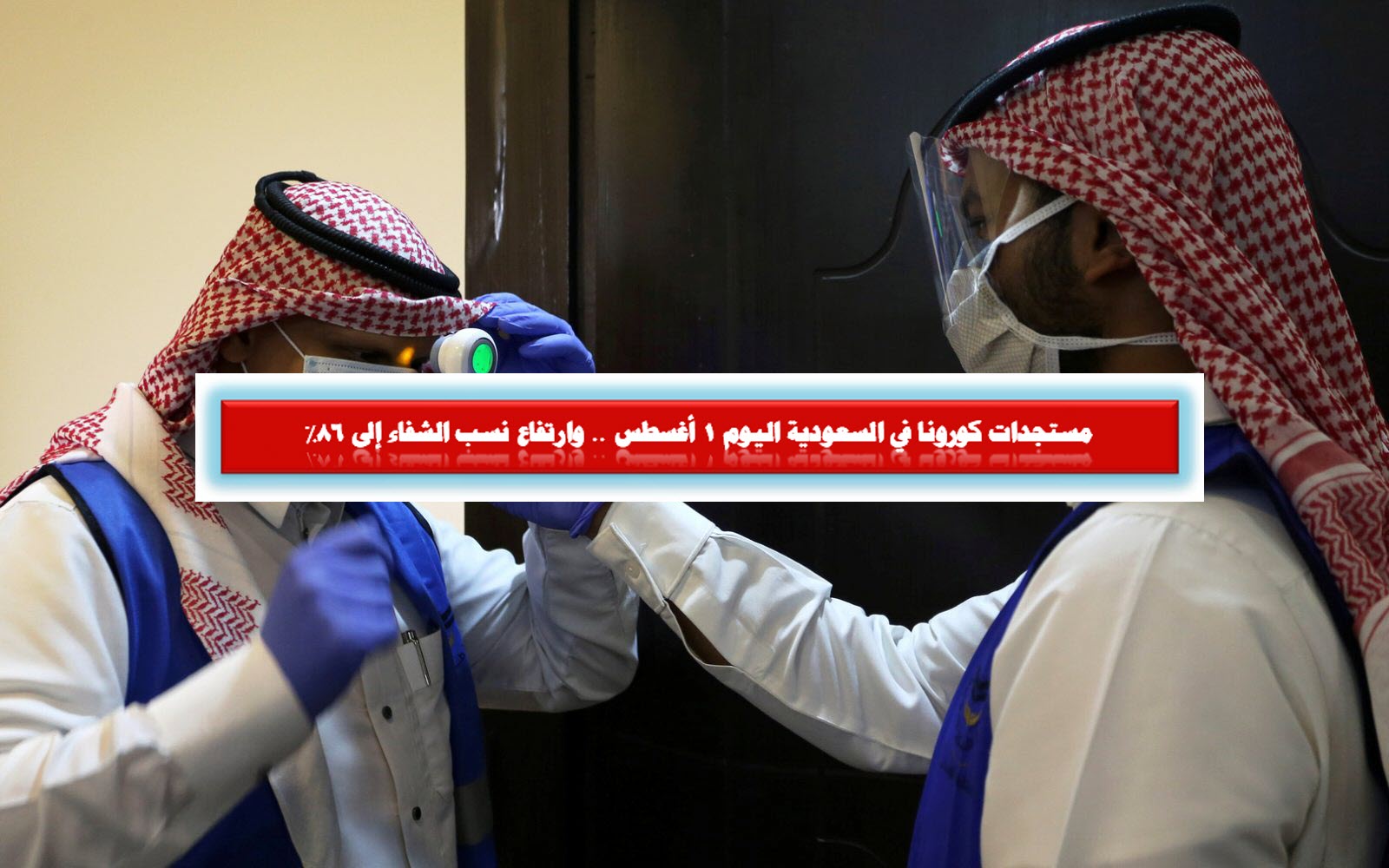 مستجدات كورونا في السعودية اليوم 1 أغسطس .. وارتفاع نسب الشفاء إلى 86%