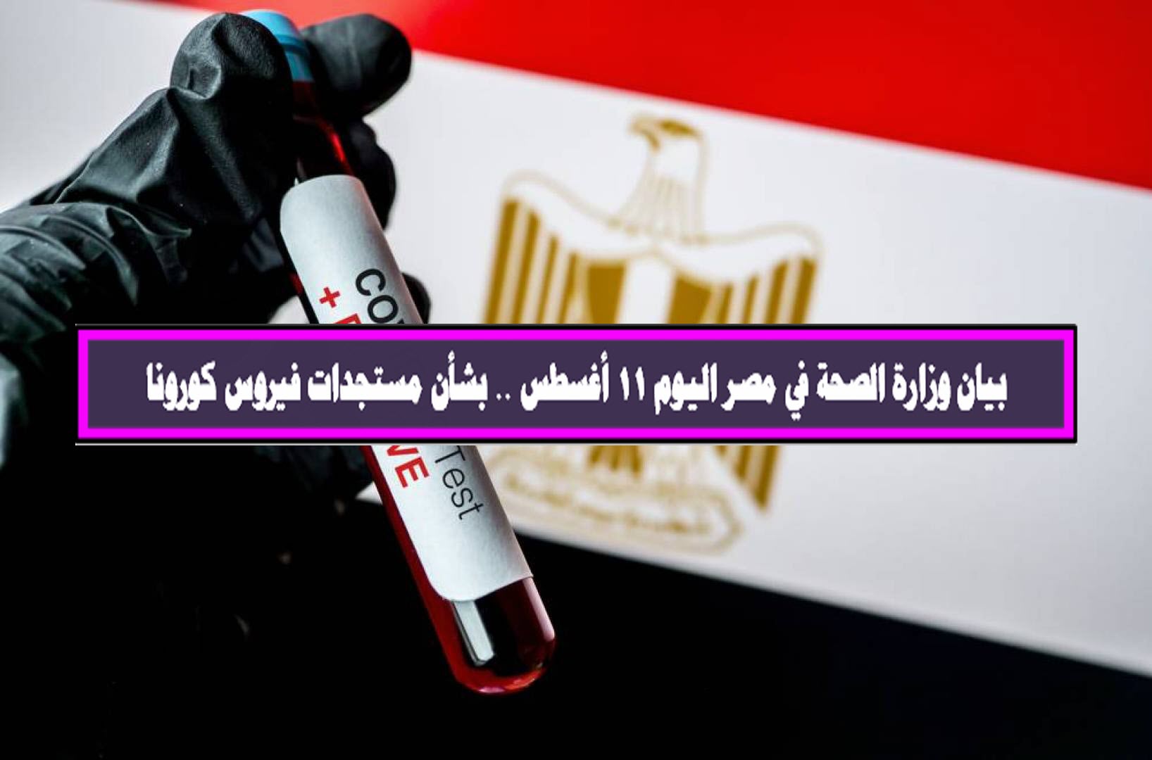 بيان وزارة الصحة في مصر اليوم 11 أغسطس .. بشأن مستجدات فيروس كورونا