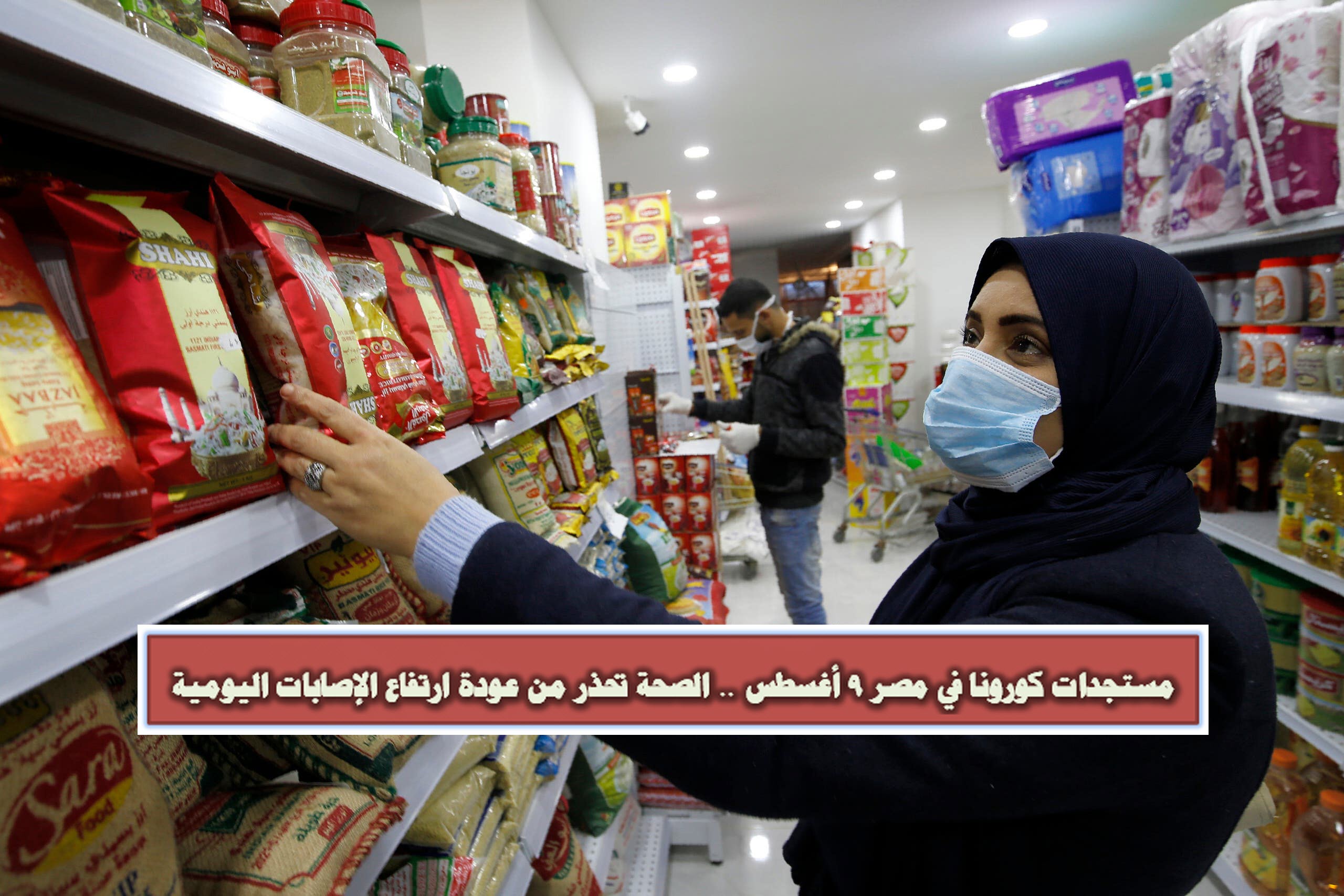 مستجدات كورونا في مصر 9 أغسطس .. الصحة تحذر من عودة ارتفاع الإصابات اليومية