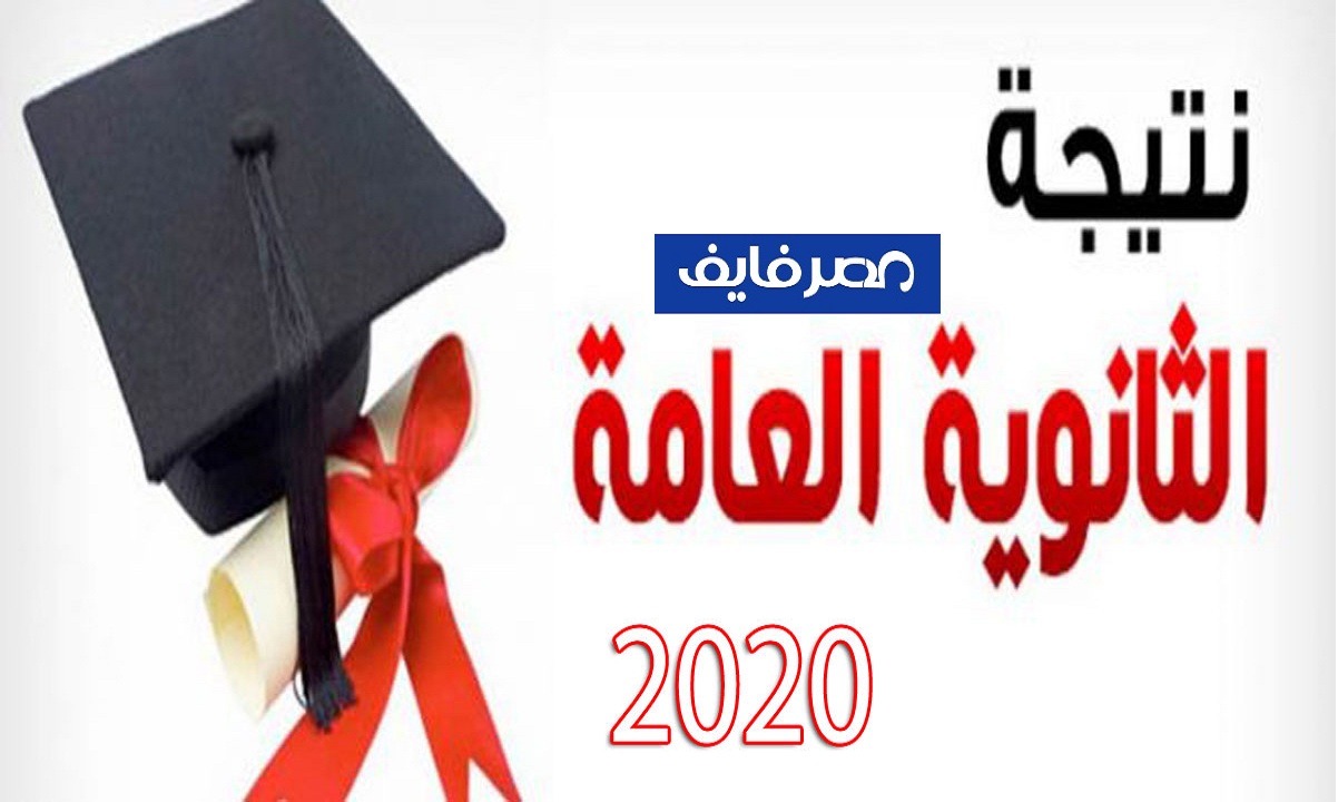 “الآن” نتيجة الثانوية العامة 2020 بالرابط الرسمي لوزارة التربية والتعليم ورابط اليوم السابع ومصر فايف