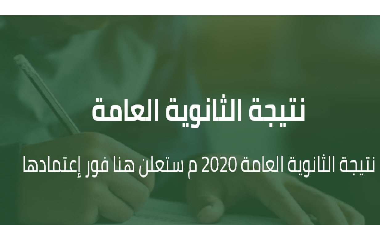 الرابط الرسمي لنتيجة الثانوية العامة 2020 برقم الجلوس والذي خصصته وزارة التربية والتعليم للنتيجة 1