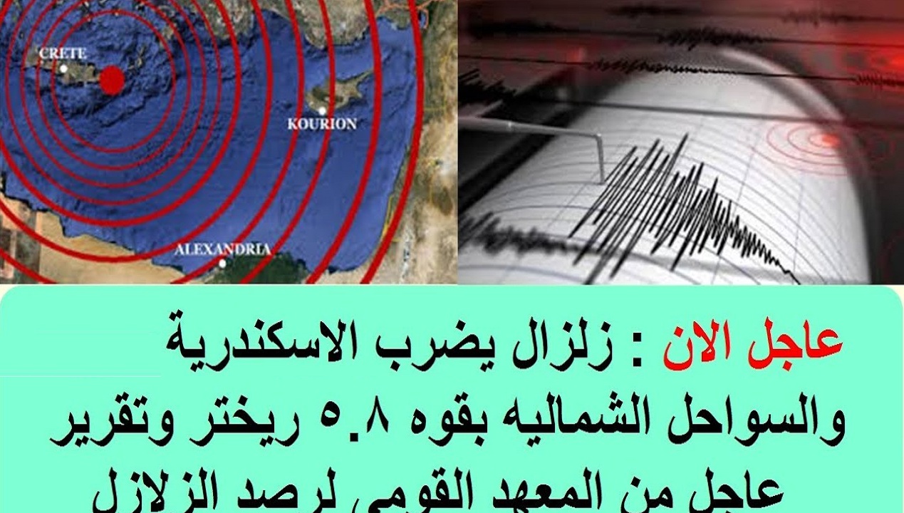 تفاصيل زلزال الإسكندرية منذ قليل والذي بلغت قوته 5.8 ريختر وشعر به سكان محافظات أخرى 8