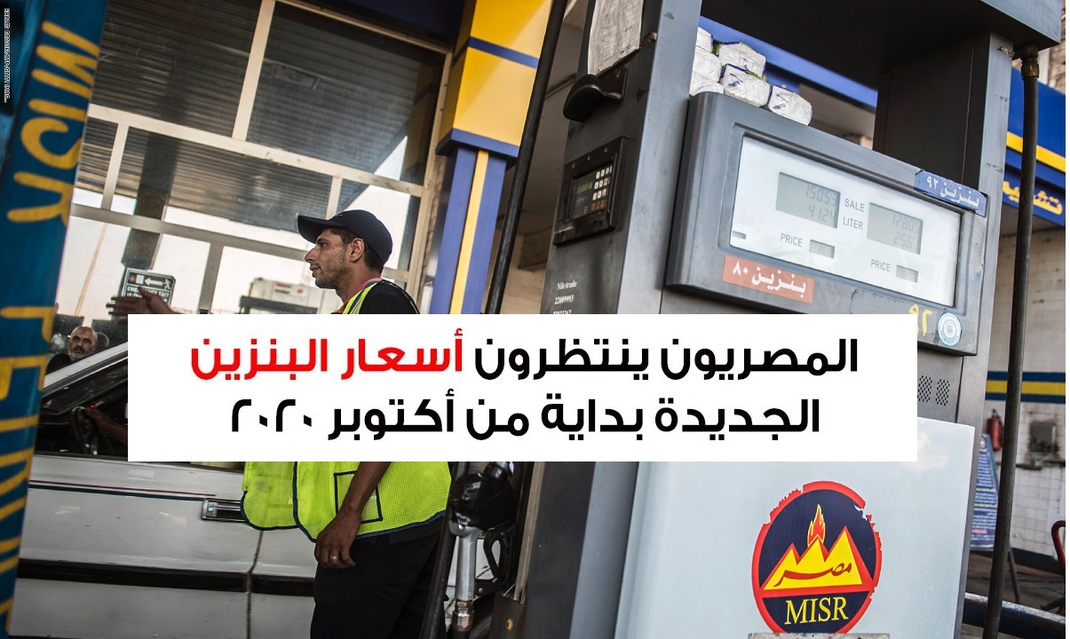 وزارة البترول تستعد لإعلان أسعار البنزين الجديدة بدايةً من أكتوبر 2020 8