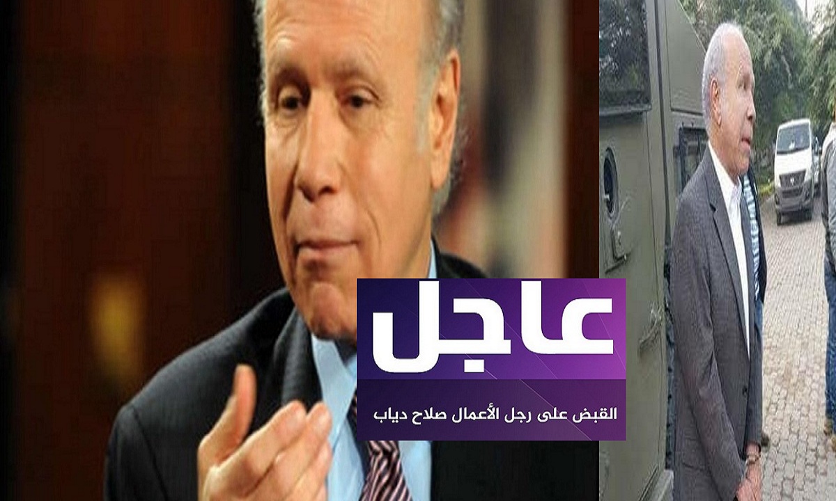 القبض على المليادير ورجل الأعمال المصري الشهير صلاح دياب