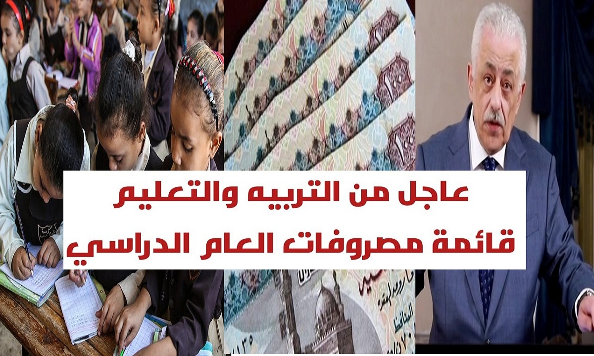 رسمياً "500 للثانوي و300 لرياض الأطفال" التعليم تعلن مصروفات العام الدراسي الجديد وإعفاء 10 فئات من المصروفات 2